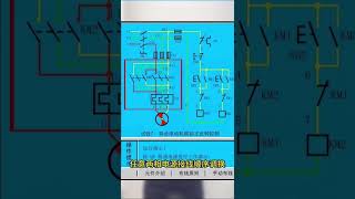 電機正反轉雙重互鎖電機電路圖伺服電機步進電機 電工 automobile 電壓 [upl. by Cordalia992]