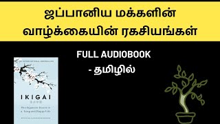 ஜப்பானிய மக்களின் வாழ்க்கையின் ரகசியங்கள்  Ikigai Full Audiobook in Tamil  The Secrets Of Life [upl. by Alyakem]