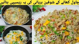 Chinese Biryani Recipe  Chicken amp Vegetable Fried Rice Restaurant Styleچائنیز بریانی [upl. by Htes504]