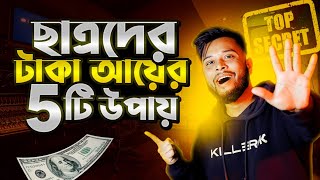 Student দের টাকা ইনকাম করার 5 টি সহজ উপায় 🤑 Start Making Money as a Student [upl. by Lleddaw]