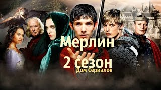 Обзор сериала quotМерлинquot 2 сезон СПОЙЛЕРЫ [upl. by Arahas]