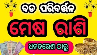 ଦିପାବଳୀ ପର ଠାରୁ ମେଷ ରାଶି ର ଭାଗ୍ୟ ଚାମକିବVastu tips ariestarot [upl. by Reid962]