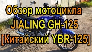 Обзор мотоцикла Jialing GH125 Китайский YBR125 [upl. by Latsyk]