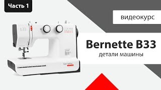 Обзор Bernette B33  детали машины характеристики  Швейный Советник [upl. by Eltsyrc]