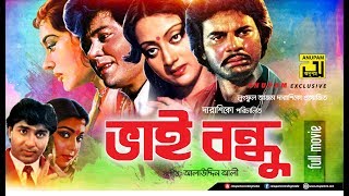 Bhai Bondhu  ভাই বন্ধু  Jafor Iqbal Sunetra Ilias Kanchan amp Diti  Old Bangla Full Movie [upl. by Adnirb]