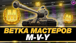 ВЕТКА МАСТЕРОВ 4 ● АПНУТЫЕ ЙОХИ ● MVY MVIY MIIIY MIIY PAWLACK TANK [upl. by Oilla]