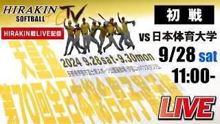 【LIVE天皇盃 男子ソフト】初戦 平林金属vs日本体育大 928土1100～ 2024天皇盃全日本総合男子ソフトボール選手権 [upl. by Cantu900]