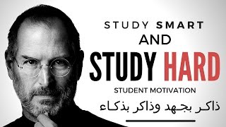 ذاكر بجهد وذاكر بذكاء  اقوى فيديو تحفيزي عن الدراسة في اليوتيوب  Study Hard AND Study Smart [upl. by Nylissej]