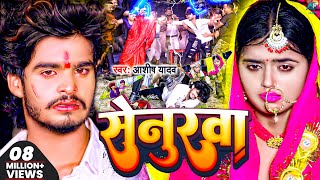 Video  सेनुरवा  AshishYadav का दर्दभरा विडिओ  Senurwa  Doliya Saja Ke Kaharwa  Sad Video 2023 [upl. by Lekram676]