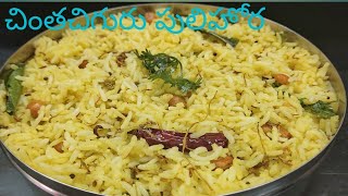 Chintha Chiguru Pulihora Recipe in TeluguTamarind Leaves Riceచింతచిగురు పులిహోర [upl. by Arelc]