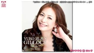 『ソナチネ Ⅲ ロンド（三舩優子）』「YUKO PLAYS GILLOCK」より（ギロック生誕100年プロジェクト ） [upl. by Concepcion]