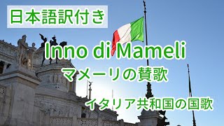 マメーリの賛歌【訳詞付】 イタリア国歌 [upl. by Georgianna]