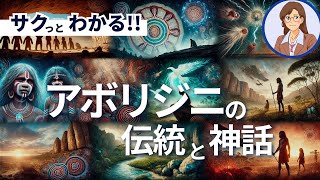 【オーストラリアの歴史】アボリジニの伝統と神話の世界 [upl. by Lesna]