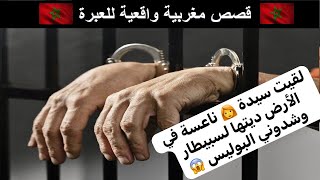 قصة للعبرة لقيت سيدة 👩‍🦰 ناعسة في الأرض ديتها لسبيطاروشدوني البوليس 😱 [upl. by Llehsor]