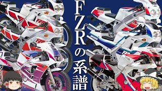 【FZR250400】あなたには乗りこなす感動が待っている。どんな速度でも、いつ如何なる時も忠であり続けるレーサーレプリカゆっくり解説 [upl. by Whang]