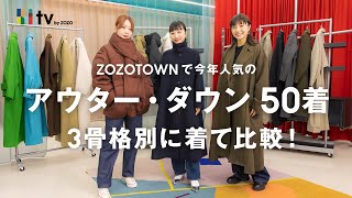 【人気ブランド全網羅！】骨格別にZOZOTOWNで人気のアウターとダウン50着を着比べました！！ [upl. by Ettenyar820]