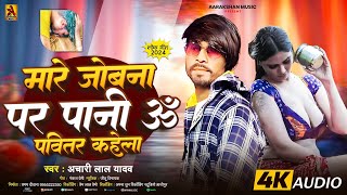 मारे जोबना पर पानी ॐ पवितर कहेला Achari Lal Yadav Mare Jobana Par Pani Bhojpuri Song 2024 [upl. by Creighton]