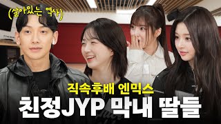 ENJP 1세대 JYP ’비’에게 JYP에서 살아남는 법 배우는 직속 후배 엔믹스ㅣ시즌비시즌4 EP15 [upl. by Ji]