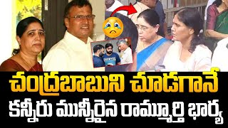 చంద్రబాబుని చూడగానే కన్నీరు మున్నీరైన రామ్మూర్తి భార్య  Nara Rammurthy Naidu Latest  Chandrababu [upl. by Jansen]