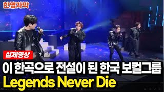 해외반응 포레스텔라 Legends Never Die  믿지 못할 화음에 놀라고 한국인의 검정 옷에 놀라는 해외 반응 [upl. by Harbard335]