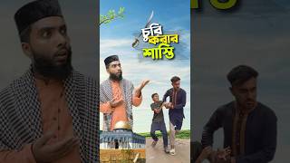 এ কেমন শাস্তি 😳bayazid0007 trending ytshorts hasbunallohstv baizedmahmud [upl. by Ffoeg900]