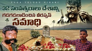 వీరప్పన్ సమాధి  Veerappan Death Place  Veerappan Full Story in Telugu [upl. by Kristin377]