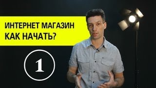 Создание интернет магазина Как открыть интернет магазин 1 [upl. by Shurlocke]