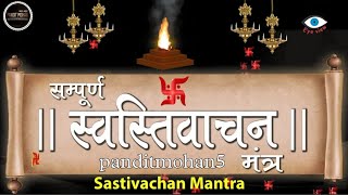 swasti vachan with lyrics स्वस्तिवाचन ✓घर में सुख शांति के लिए नित्य सुनें स्वस्तिवाचन पाठ sweet [upl. by Hana]