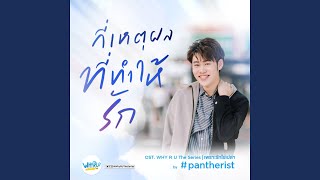 กี่เหตุผลที่ทำให้รัก Ost Why R U The Series [upl. by Mahau]