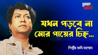 যখন পড়বে না মোর পায়ের চিহ্ন । Jakhan Porbe Na Mor Payer Chinha [upl. by Kcire779]