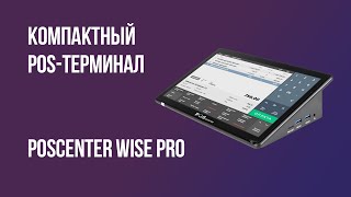 Сенсорный терминал Poscenter Wise Pro [upl. by Atinuj]