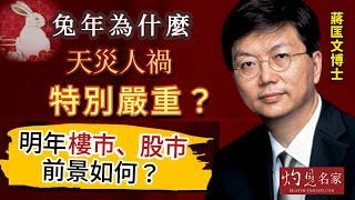 【字幕】蔣匡文博士：兔年為什麼天災人禍特別嚴重？明年樓市、股市前景如何？《灼見文化》（20231111） [upl. by Bar6]