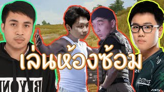 PUBG เล่นห้องซ้อม FeatEdwinHoNBoYaEzqelusia [upl. by Kostman]