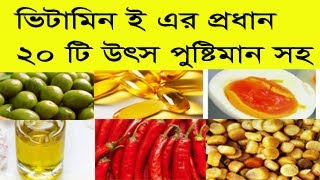 High Vitamin E foods list bangla with nutrition value ভিটামিন ই জাতীয় খাবার পুষ্টিমান সহ mk tube bd [upl. by Suirradal]