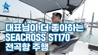 스타보트 SEACROSS ST170 전곡항 주행 [upl. by Daj]