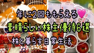 【株主優待】年2回素晴らしい株主優待６選凄い〜 [upl. by Woodall]