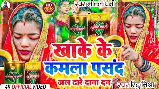 Video Kha Ke Kamla Pasand Jal Dhare Dana Dan Ritu Mishra Shital Premi Bhojpuri Bol Bam Song 2024 [upl. by Esinert819]