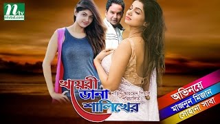 Bangla Natok Khoyeri Dana Shalikher  Sohana Saba Maznun Mizan  Directed By Piyal [upl. by Arocal]