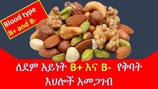 ለደም አይነት B እና B የቅባት እህሎች አመጋገብ Seed and and Nuts Blood type B [upl. by Taber]