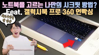 이 이게 삼성 고급 노트북인가요 갤럭시북 프로 360 언빡싱amp나만의 성능을 고르는 방법 [upl. by Hairehcaz]