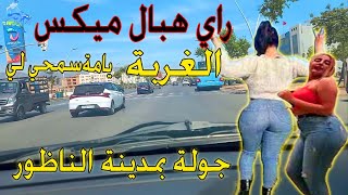 راي هبال روميكس خاثر على طريق الناظور ياما سمحيلي  الغربة Rai Mix Hbal Yama Semhi Li Lghorba [upl. by Eiramassenav]