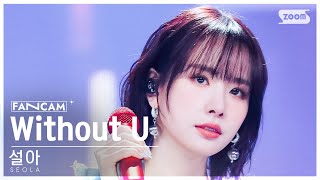 안방1열 직캠4K 설아우주소녀 Without U SEOLAWJSN FanCam SBS Inkigayo 240128 [upl. by Adleremse]