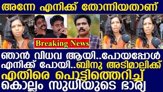 പോയപ്പോൾ എനിക്ക് പോയിബിനു അടിമാലിക്ക് എതിരെ പൊട്ടിത്തെറിച്ച് കൊല്ലം സുധിയുടെ ഭാര്യ I kollamsudhi [upl. by Lebasile]