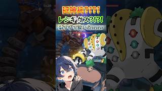 【原神心壊ヤミ】 巨神兵？！？！レジギガス？！？！硬すぎて泣いたwww 135【切り抜き】ツイキャス配信 心壊ヤミ sinkaiyami 配信者 原神 [upl. by Heilner]