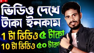 Youtube এ ভিডিও দেখে ইনকাম করুন🤑 Video Dekhe Taka Income  Earn Money Online For Students [upl. by Karie]