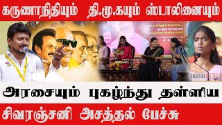 கருணாநிதியும் திமுகயும் ஸ்டாலினையும் புகழ்ந்து பேச்சுய Sivaranjini Wonderful Speech  Inside Tamil [upl. by Orelee]