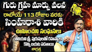 సింహారాశి వారికి ఊహించని సంఘటనలు  Simha rasi guru graha transit 2024 November  9MaxTv Telugu [upl. by Eisenberg]