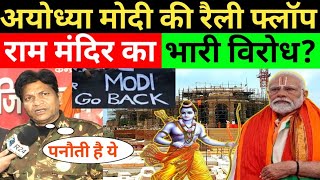 अयोध्या में Modi की रैली फ्लॉप राम मंदिर ने मुश्किल बढ़ाई 2024 हार रही BJP Ram Mandir  Congress [upl. by Aicelaf]