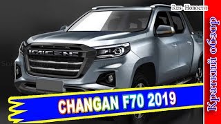 Авто обзор  CHANGAN F70 2019 – НОВЫЙ КИТАЙСКИЙ ПИКАП ЧАНГАН Ф70 [upl. by Rew]