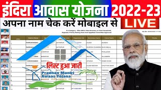 इंदिरा आवास न्यू लिस्ट जारीindira awas yojana list 2022 kaise dekhepm awas yojana new list 202223 [upl. by Saundra817]